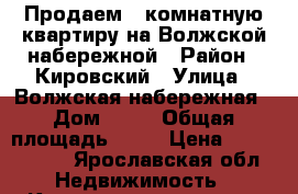 Продаем 4-комнатную квартиру на Волжской набережной › Район ­ Кировский › Улица ­ Волжская набережная › Дом ­ 41 › Общая площадь ­ 86 › Цена ­ 8 100 000 - Ярославская обл. Недвижимость » Квартиры продажа   